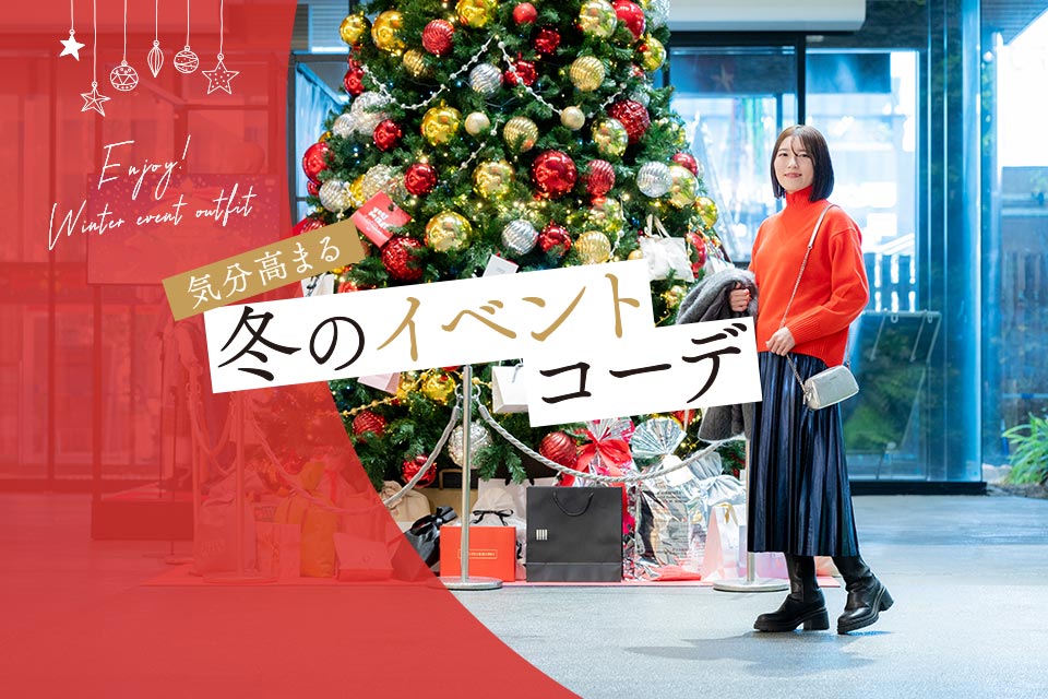 気分高まる 冬のイベントコーデ
