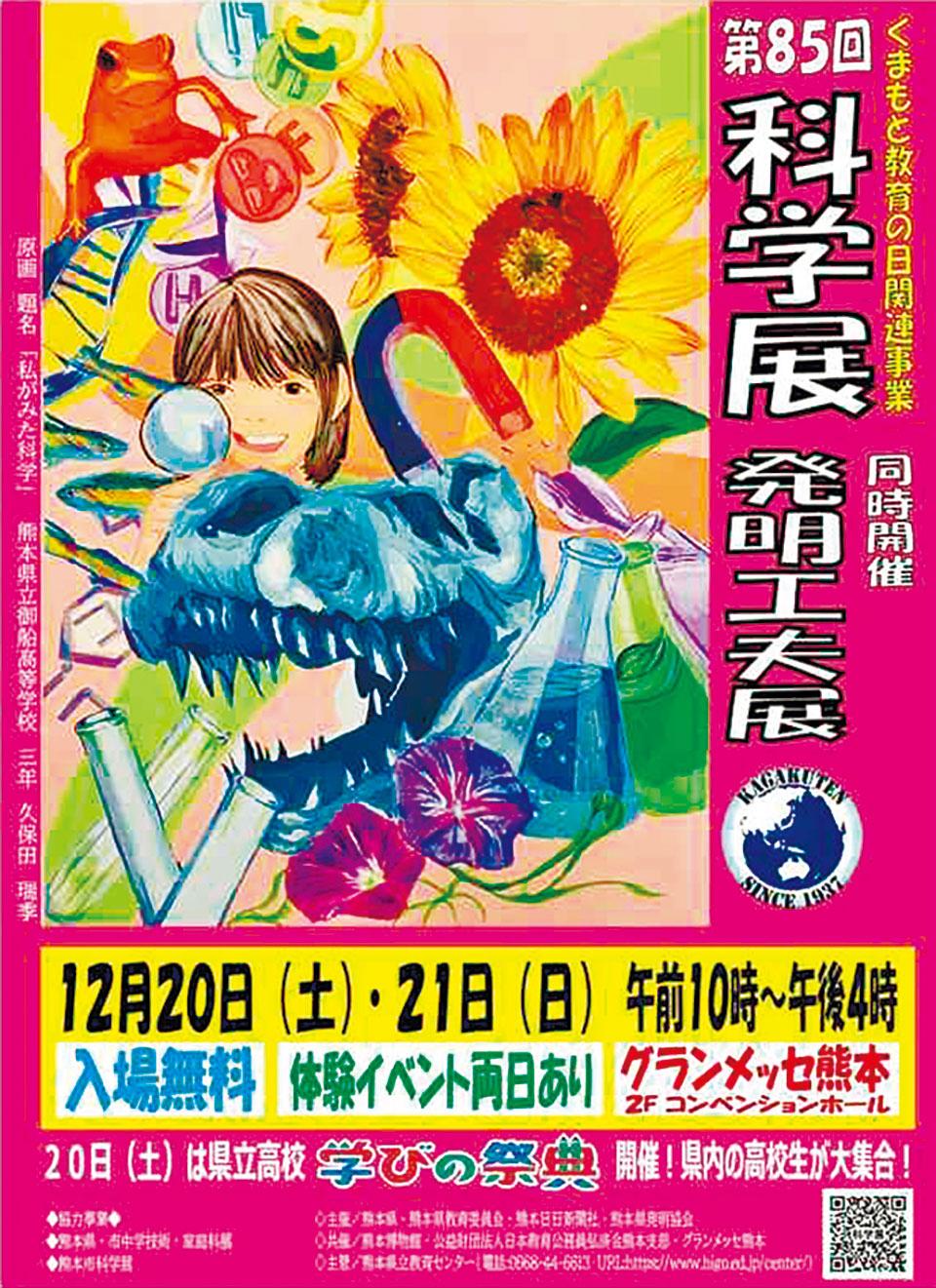 第85回熊本県科学展