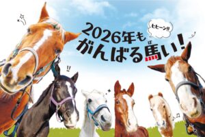 ヒヒーン！！ 2026年もがんばる馬（ば）い！