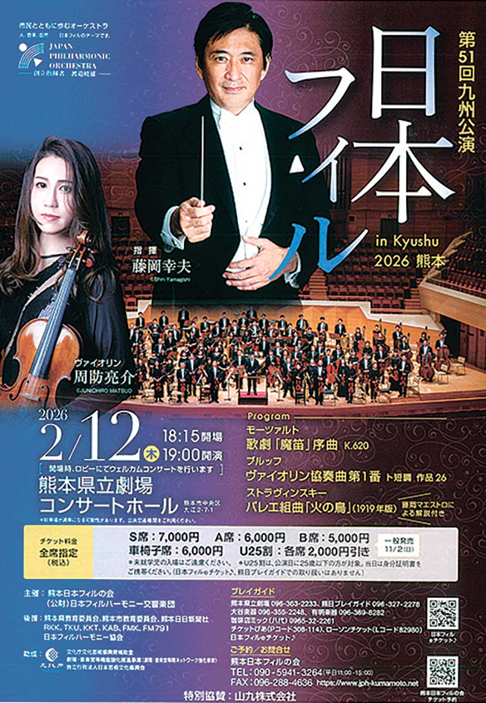 第51回日本フィル熊本公演