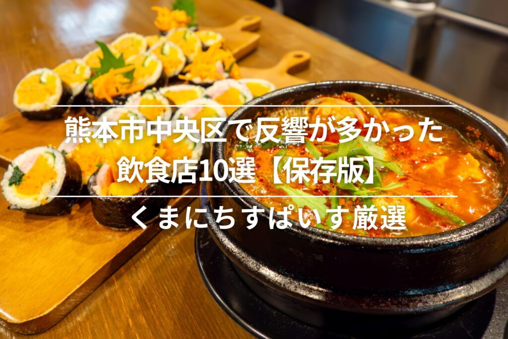 熊本市中央区で反響の多かった飲食店10選【保存版】│すぱいす厳選