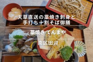 藁焼き てんまや・南区田迎│天草直送の藁焼き刺身と手打ち十割そば御膳！