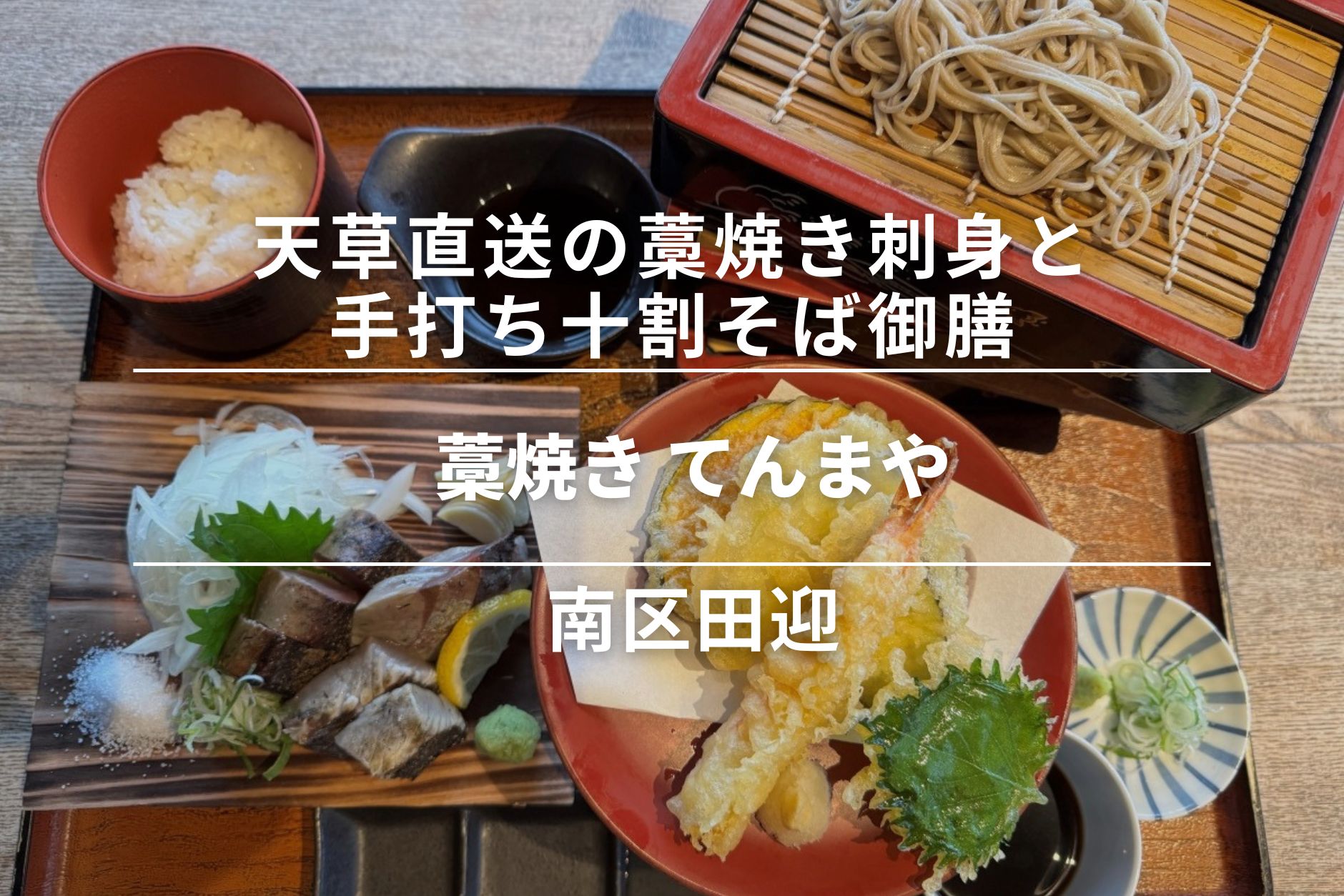 藁焼き てんまや・南区田迎│天草直送の藁焼き刺身と手打ち十割そば御膳！