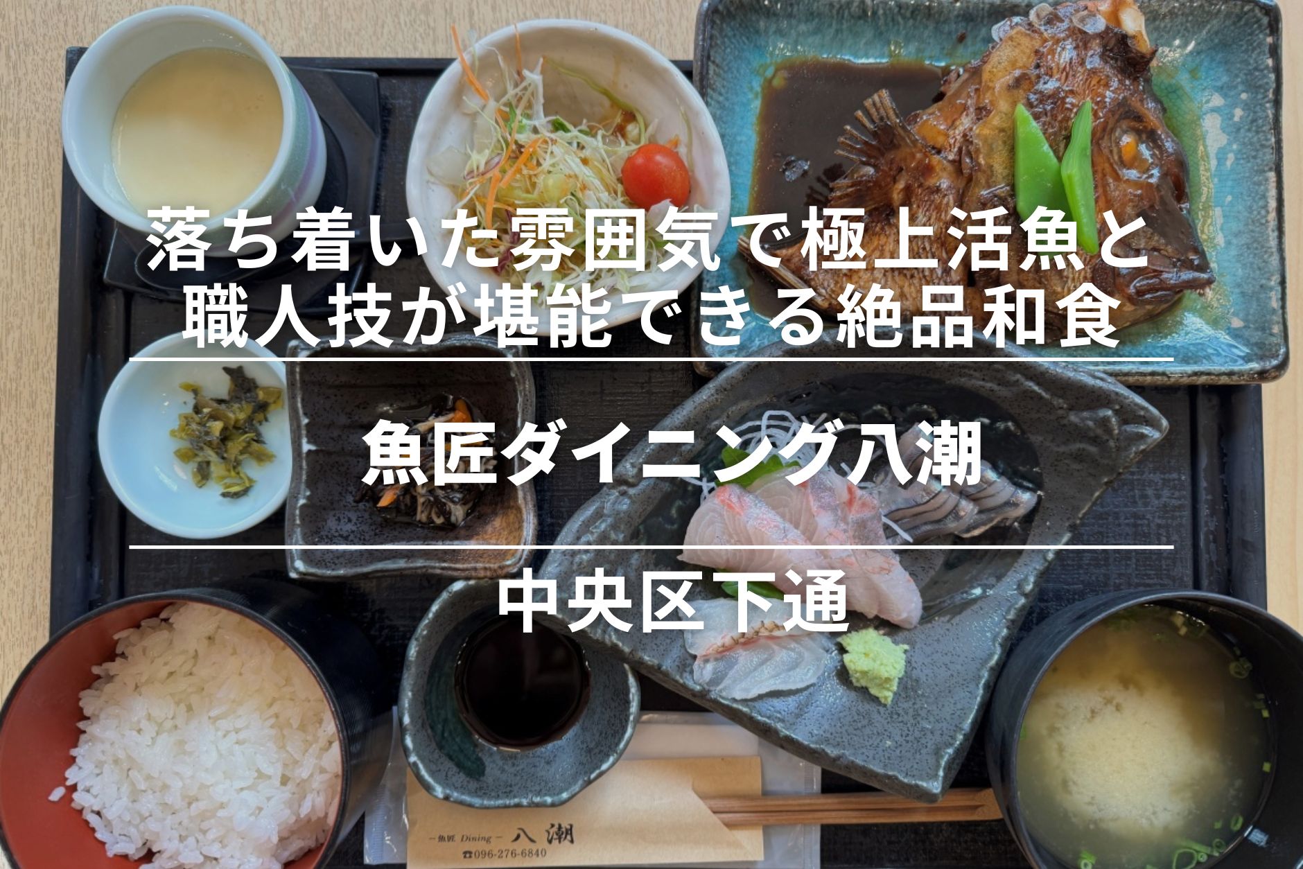魚匠ダイニング八潮・中央区下通｜落ち着いた雰囲気で極上活魚と職人技が堪能できる、絶品和食