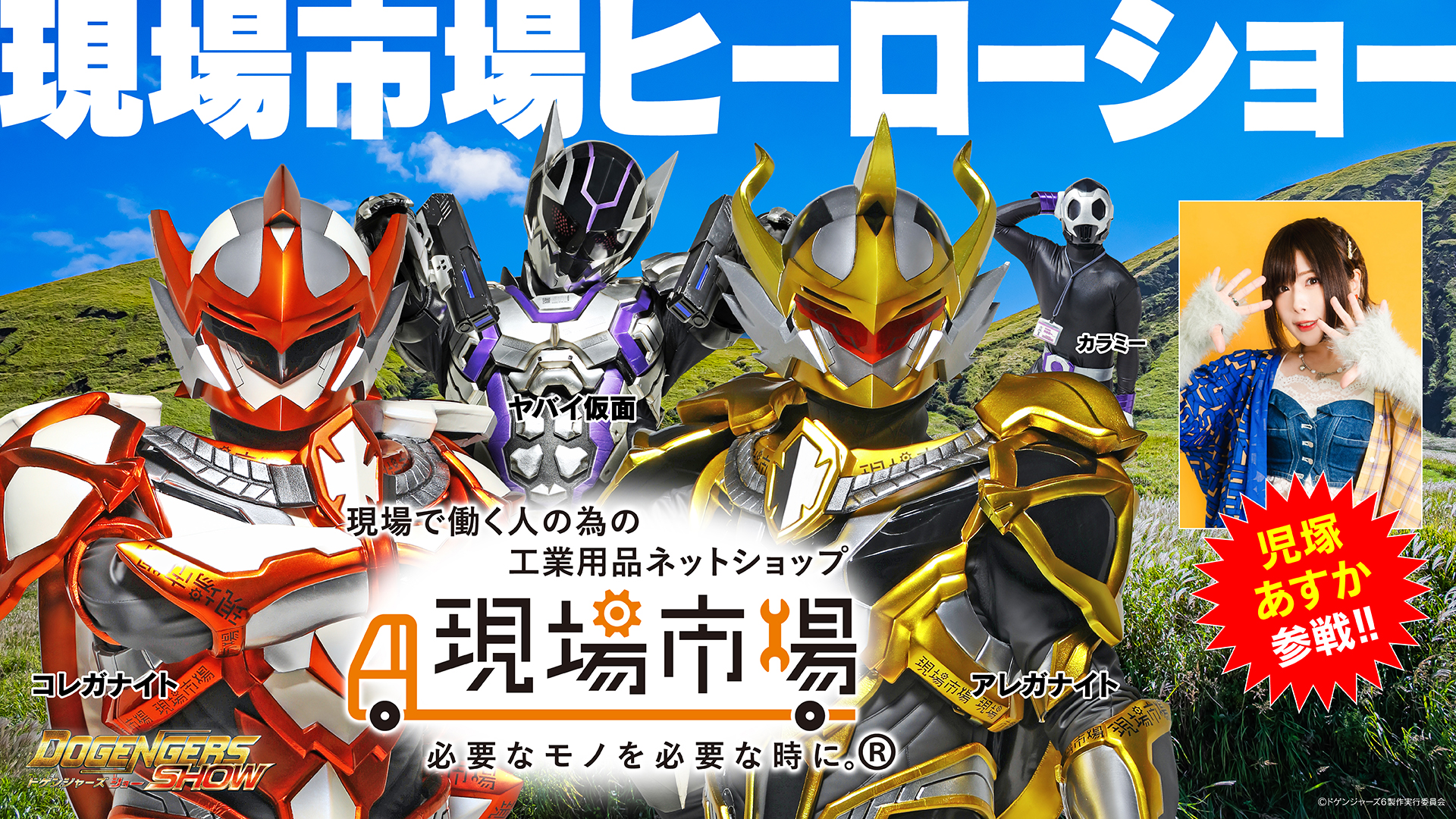 現場市場ヒーローショー