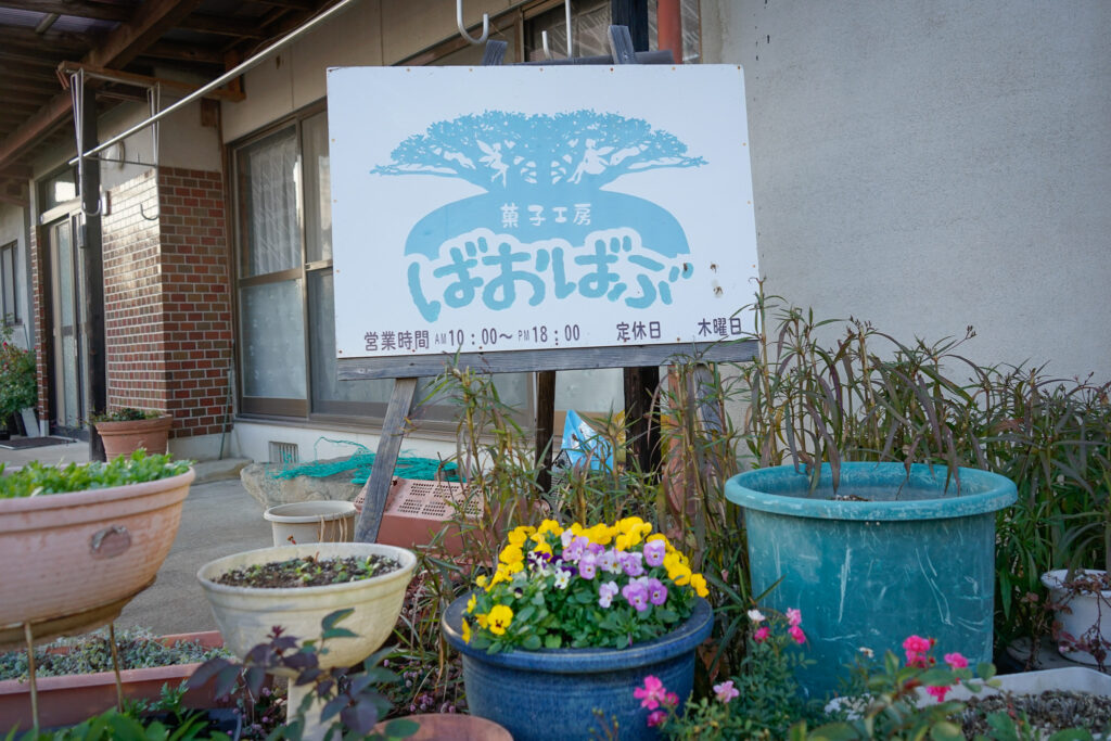 菓子工房ばおばぶの看板