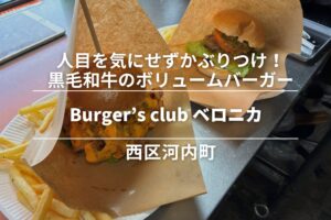 Burger’s club ベロニカ・西区河内町│人目を気にせずかぶりつけ!黒毛和牛のボリュームバーガー