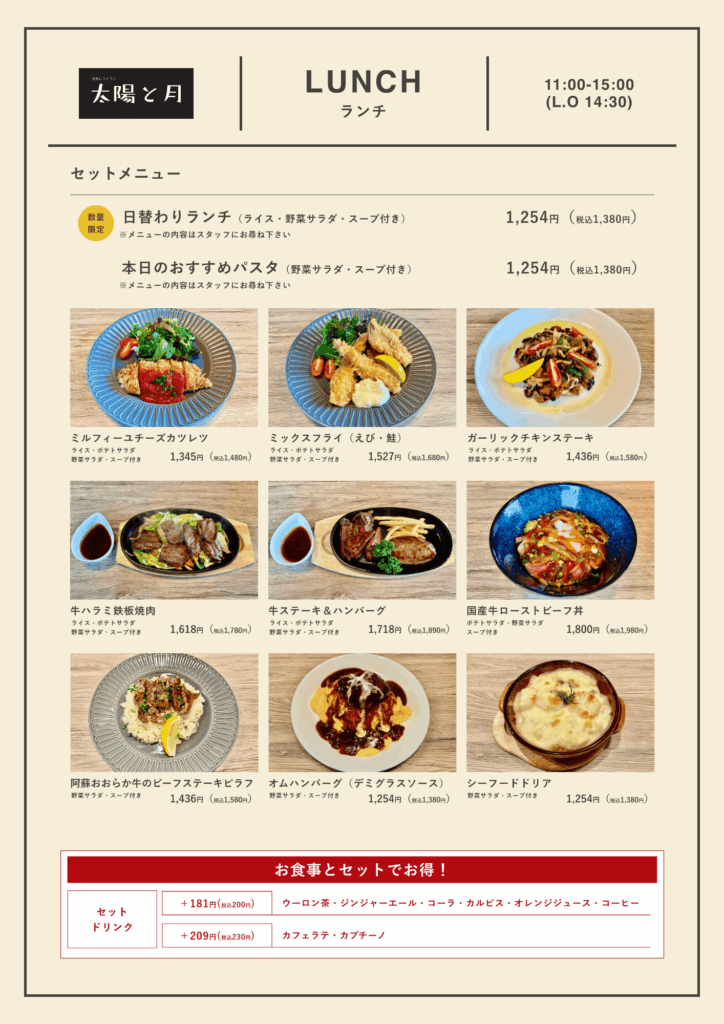 太陽と月のメニュー