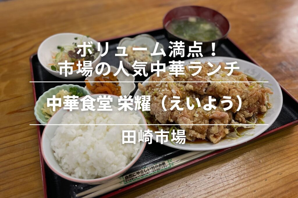 中華食堂　栄耀（えいよう）・田崎市場｜ボリューム満点！市場の人気中華ラン