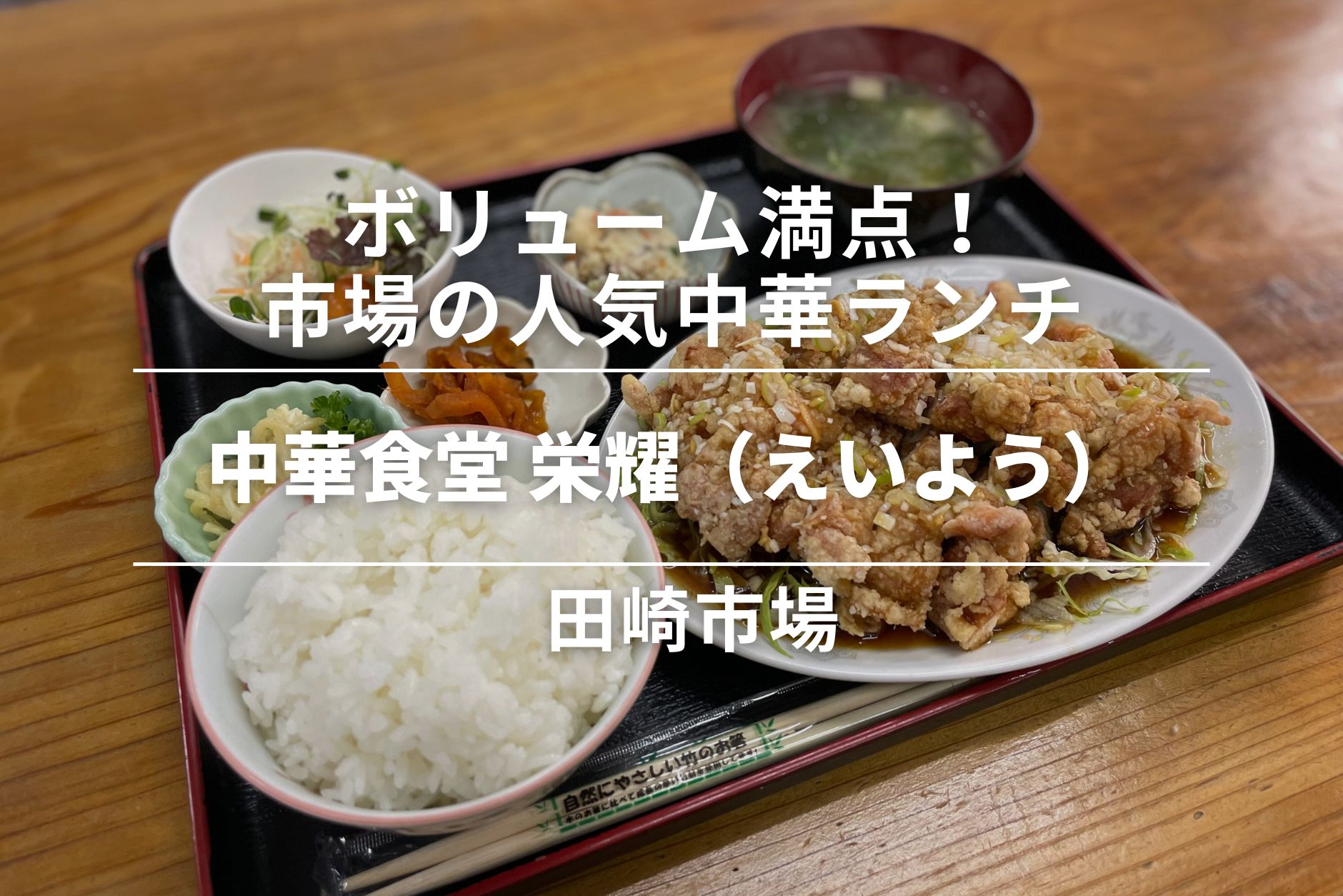 中華食堂　栄耀（えいよう）・田崎市場｜ボリューム満点！市場の人気中華ラン