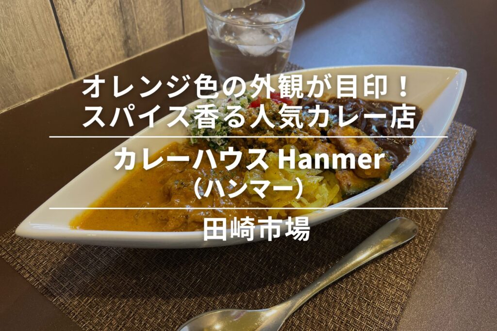 カレーハウス　Hanmer（ハンマー）・田崎市場｜オレンジ色の外観が目印!スパイス香る人気カレー店