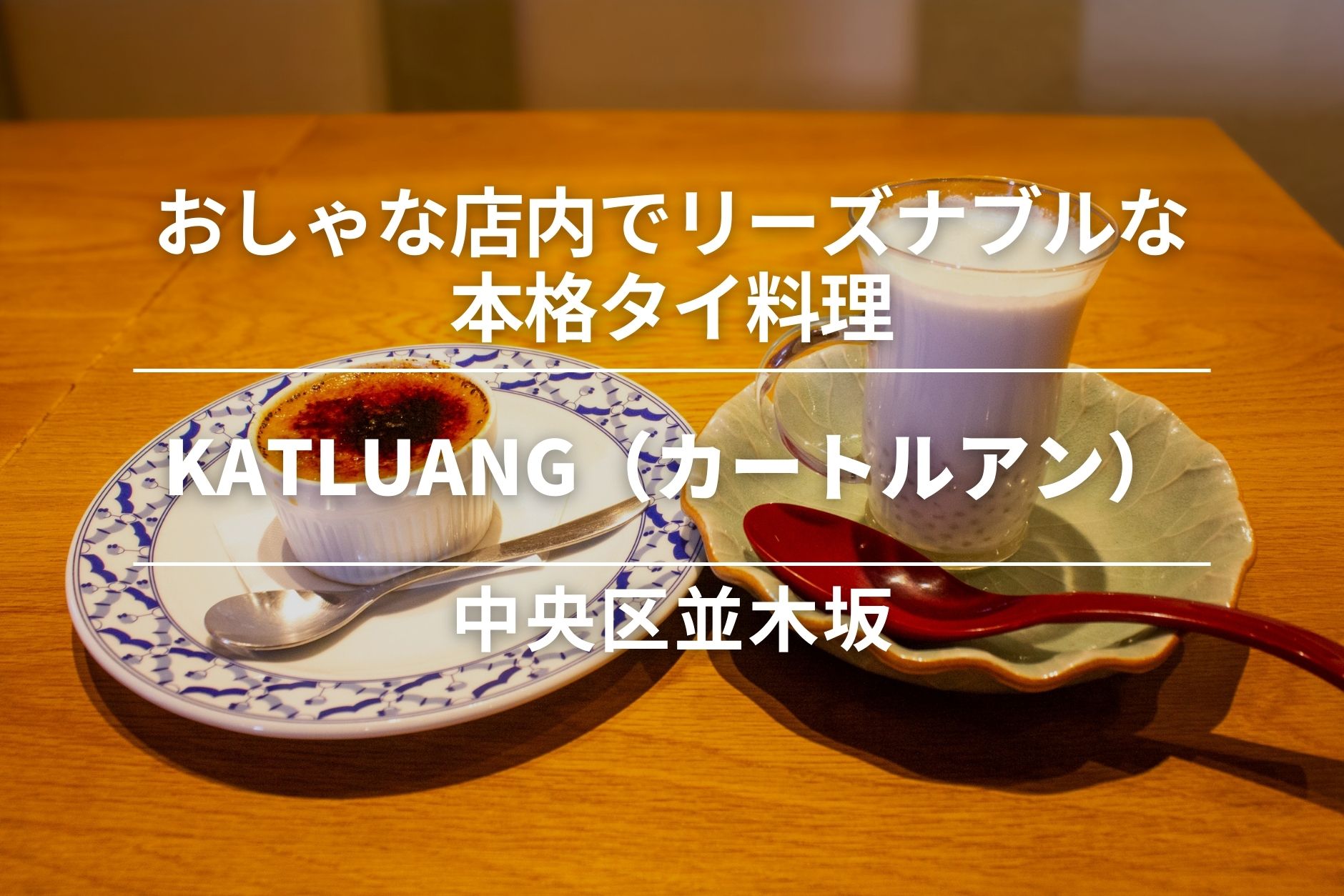 KATLUANG(カートルアン)・中央区並木坂|おしゃな店内でリーズナブルな本格タイ料理を
