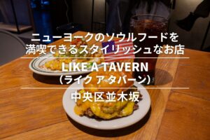 LIKE A TAVERN(ライク ア タバーン)・中央区並木坂|ニューヨークのソウルフードを満喫できるスタイリッシュなお店
