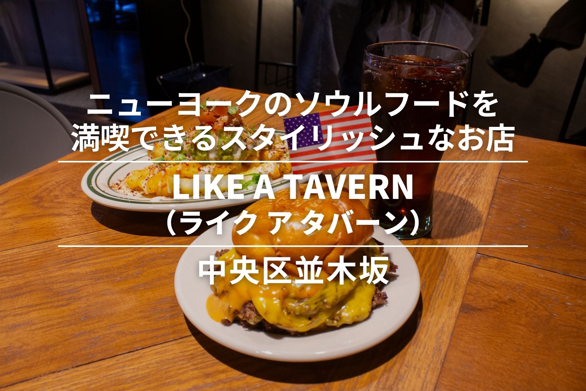 LIKE A TAVERN(ライク ア タバーン)・中央区並木坂|ニューヨークのソウルフードを満喫できるスタイリッシュなお店