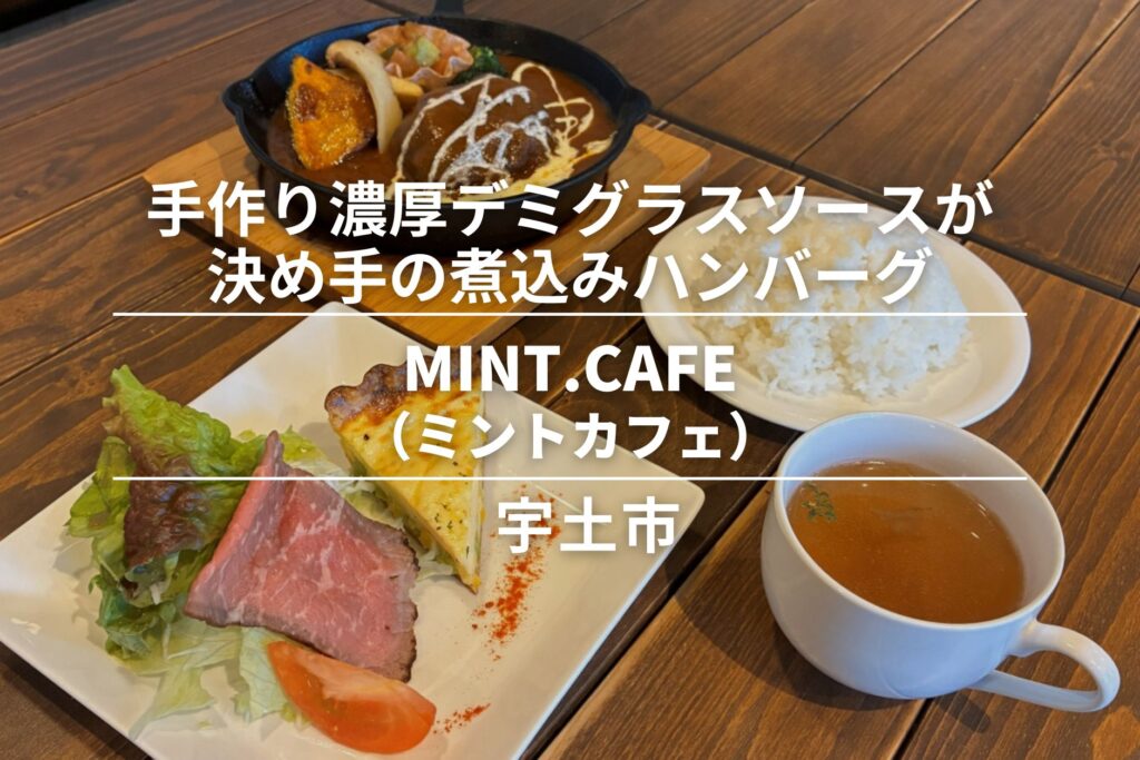 MINT.CAFE（ミントカフェ）・宇土市│手作り濃厚デミグラスソースが決め手の煮込みハンバーグ