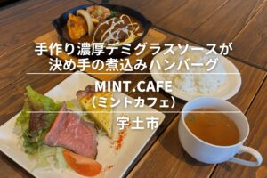 MINT.CAFE（ミントカフェ）・宇土市│手作り濃厚デミグラスソースが決め手の煮込みハンバーグ