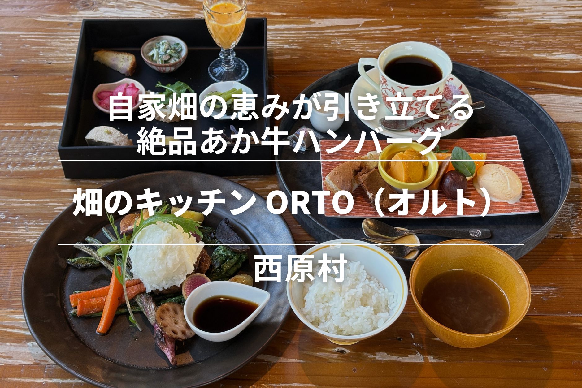 畑のキッチン ORTO・西原村｜自家畑の恵みが引き立てる絶品あか牛ハンバーグ