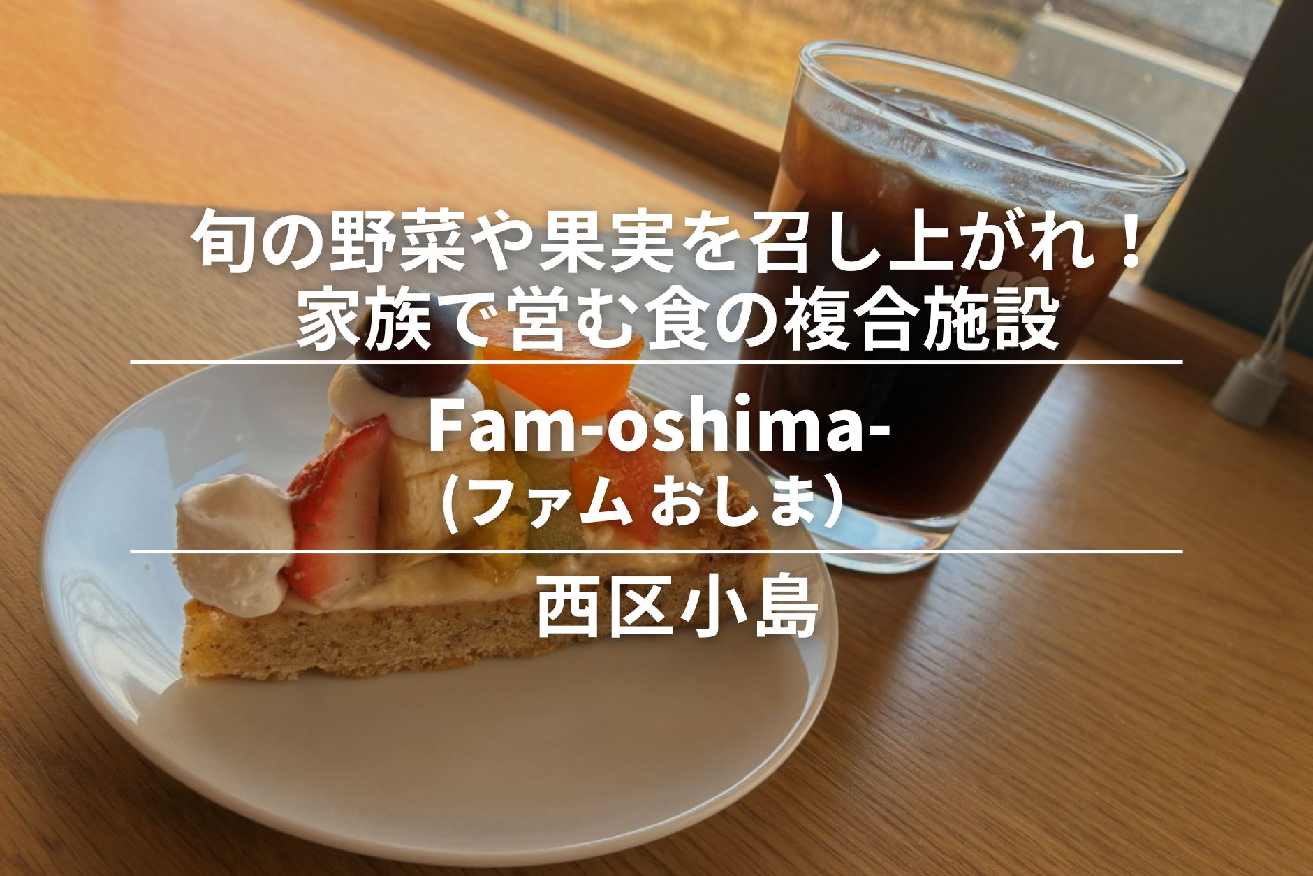 Fam-oshima-(ファム おしま)・西区小島│旬の野菜や果実を召し上がれ!家族で営む食の複合施設