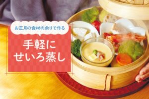 お正月の食材の余りで作る 手軽にせいろ蒸し