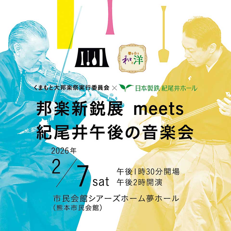 邦楽新鋭展meets紀尾井午後の音楽会