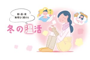 朝・昼・夜 無理なく続ける 冬の温活