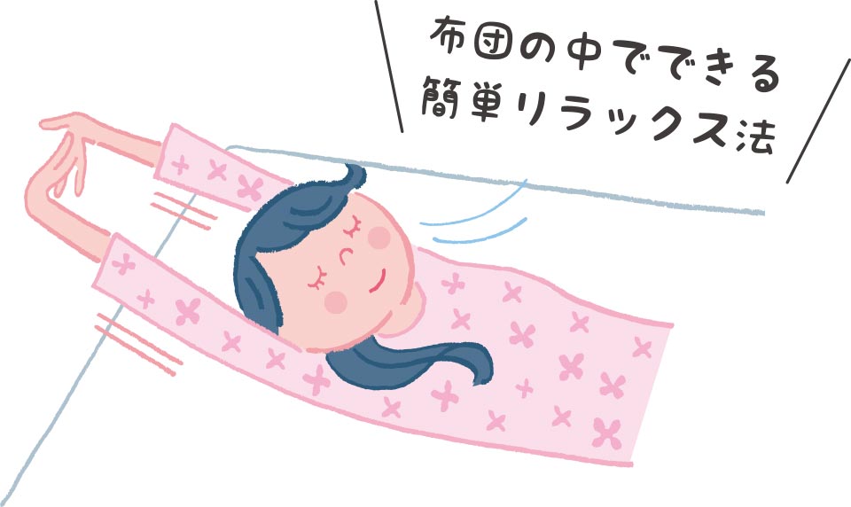 布団の中でできる簡単リラックス法