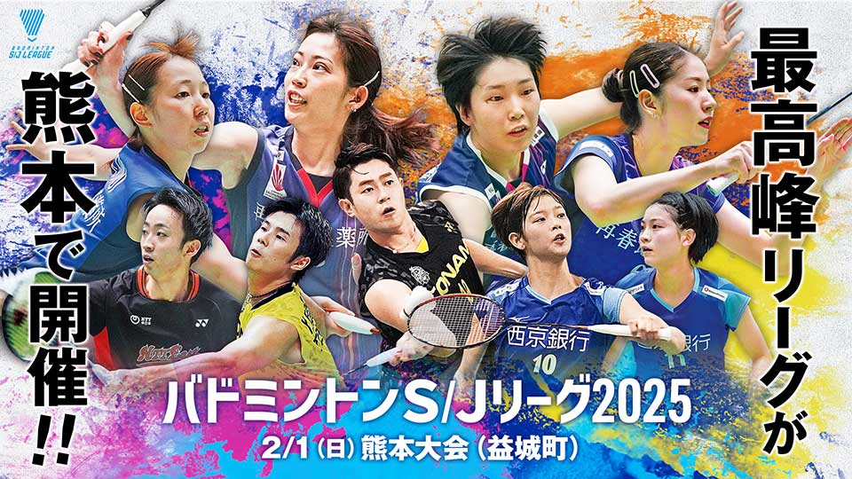 バドミントンS/Jリーグ2025 熊本大会
