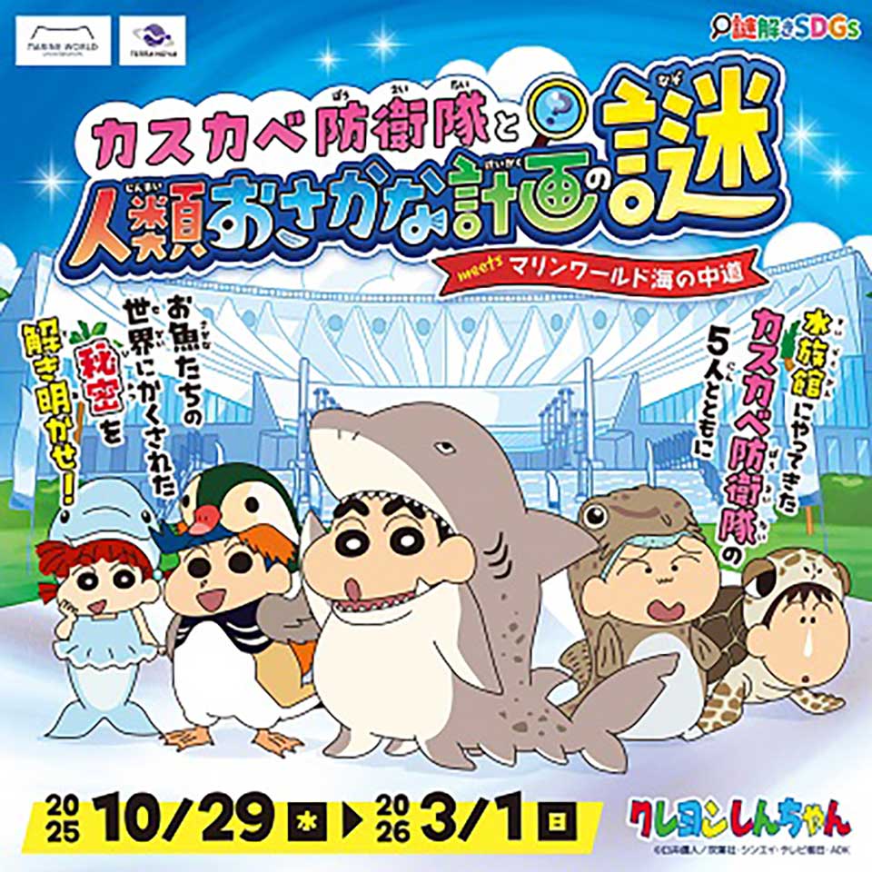 マリンワールド海の中道 クレヨンしんちゃんとコラボした謎解きイベント カスカベ防衛隊と人類おさかな計画の謎 を3月1日（日）まで開催中