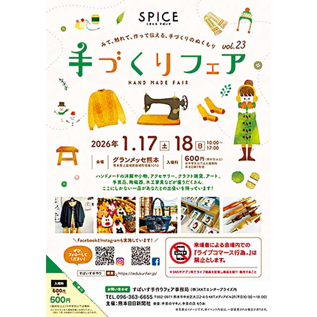 くまにちすぱいす 手づくりフェア vol.23