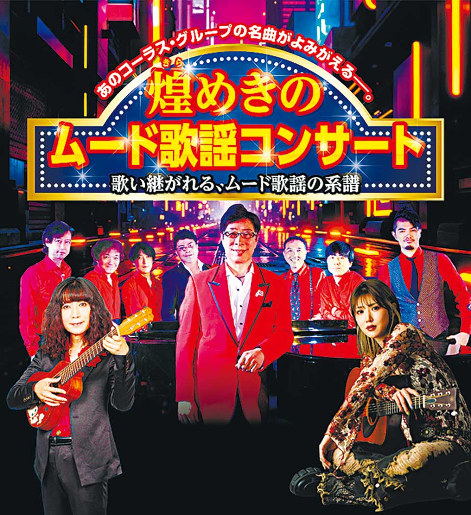 煌めきのムード歌謡コンサート