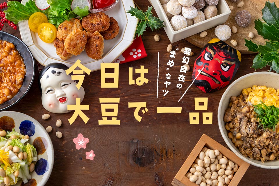 変幻自在な"まめ"なヤツ 今日は大豆で一品