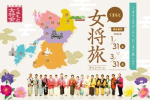 くまもとを「はしから、はしまで」旅しよう くまもと女将旅キャンペーン