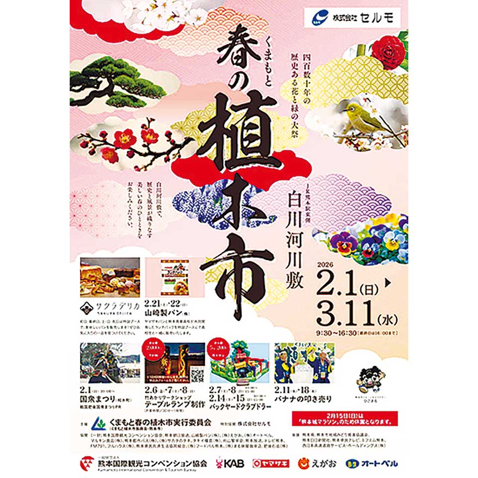 令和8年 くまもと春の植木市