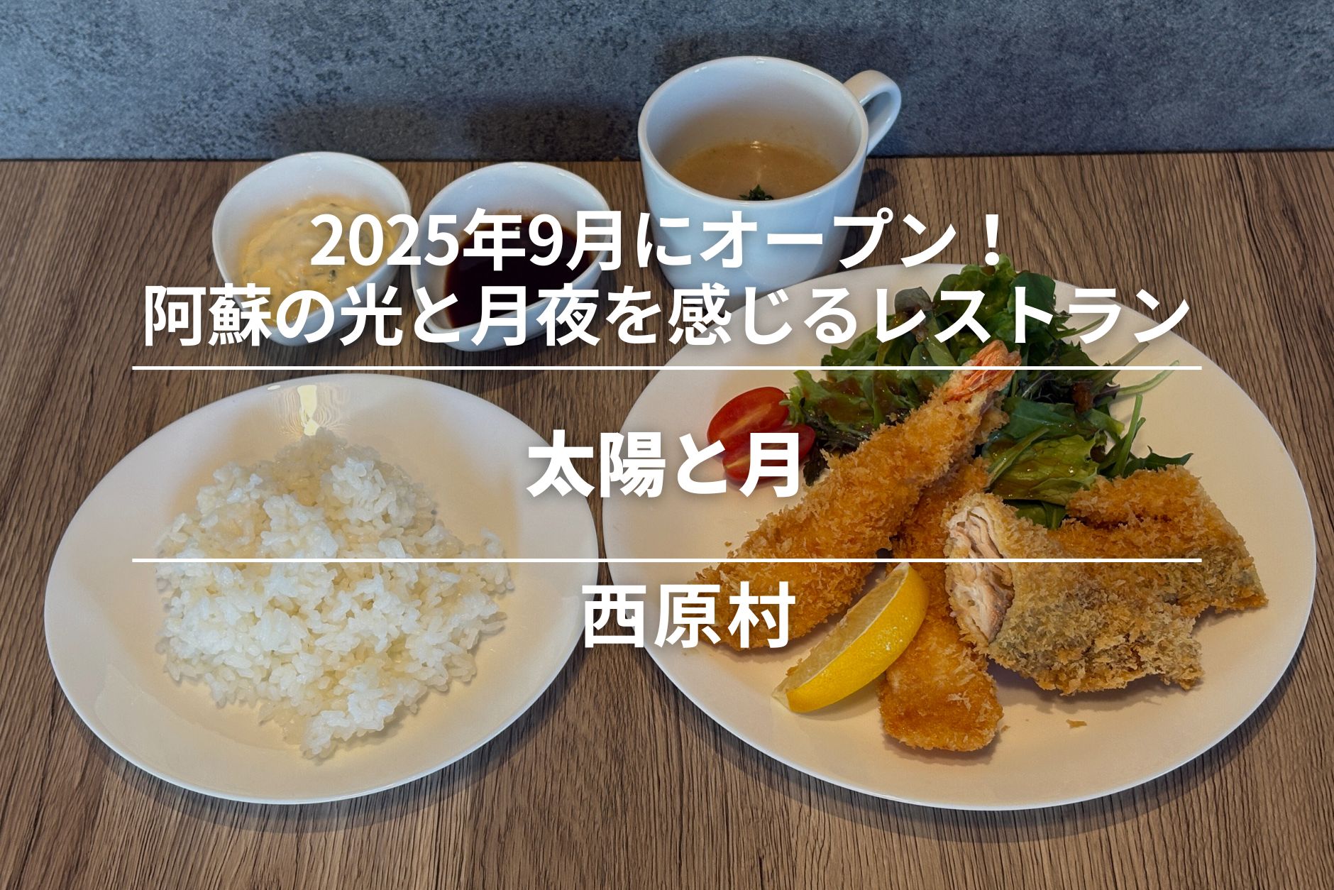 太陽と月・西原村｜2025年9月オープン！阿蘇の光と月夜を感じるレストラン