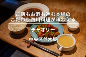 チャオリー・中央区並木坂│ご飯もお酒も進む本場のこだわり四川料理が味わえる