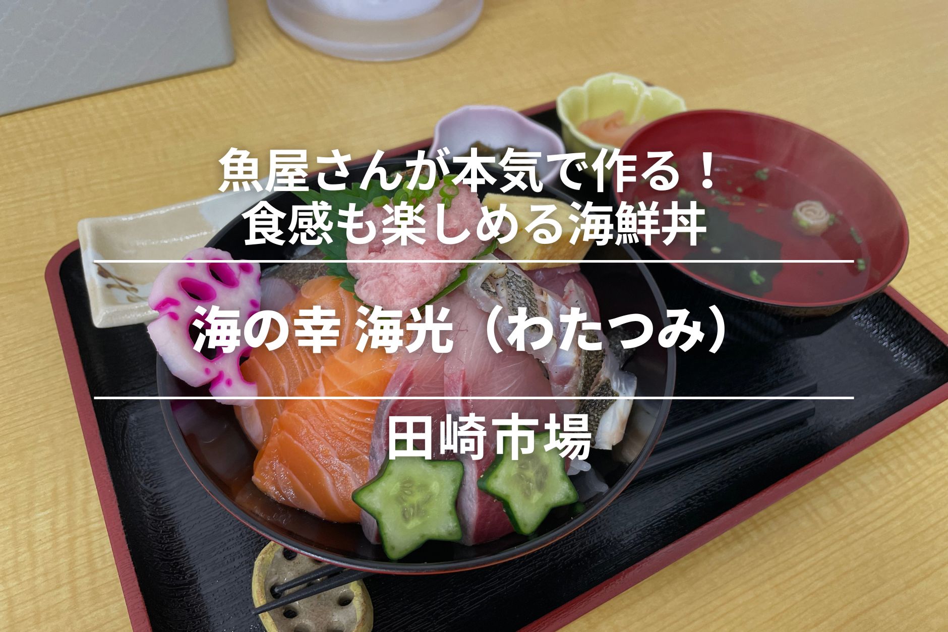 海の幸　海光（わたつみ）・田崎市場｜魚屋さんが本気で作る！食感も楽しめる海鮮丼