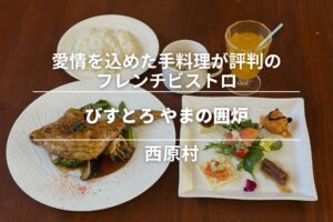 びすとろ やまの囲炉・西原村｜愛情を込めた手料理が評判のフレンチビストロ