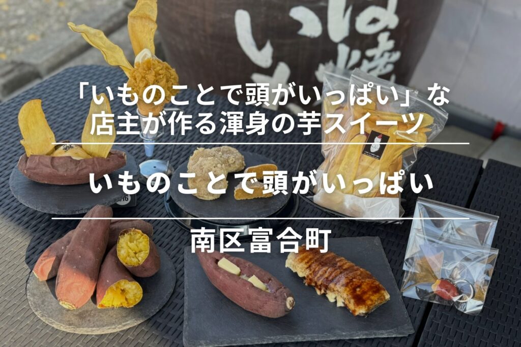 いものことで頭がいっぱい・南区富合町│店名通り「いものことで頭がいっぱい」な店主、渾身の芋スイーツ