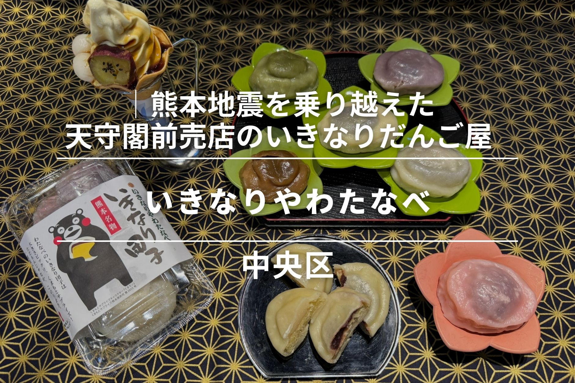 いきなりやわたなべ・中央区│熊本地震を乗り越えた天守閣前売店のいきなりだんご屋さん