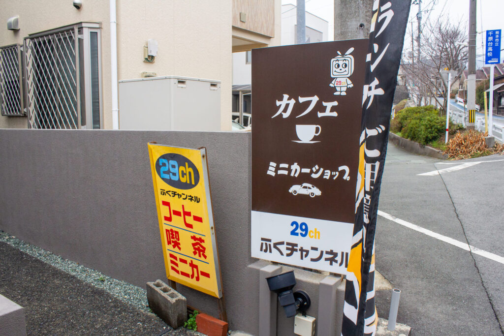 ふくチャンネルの外観