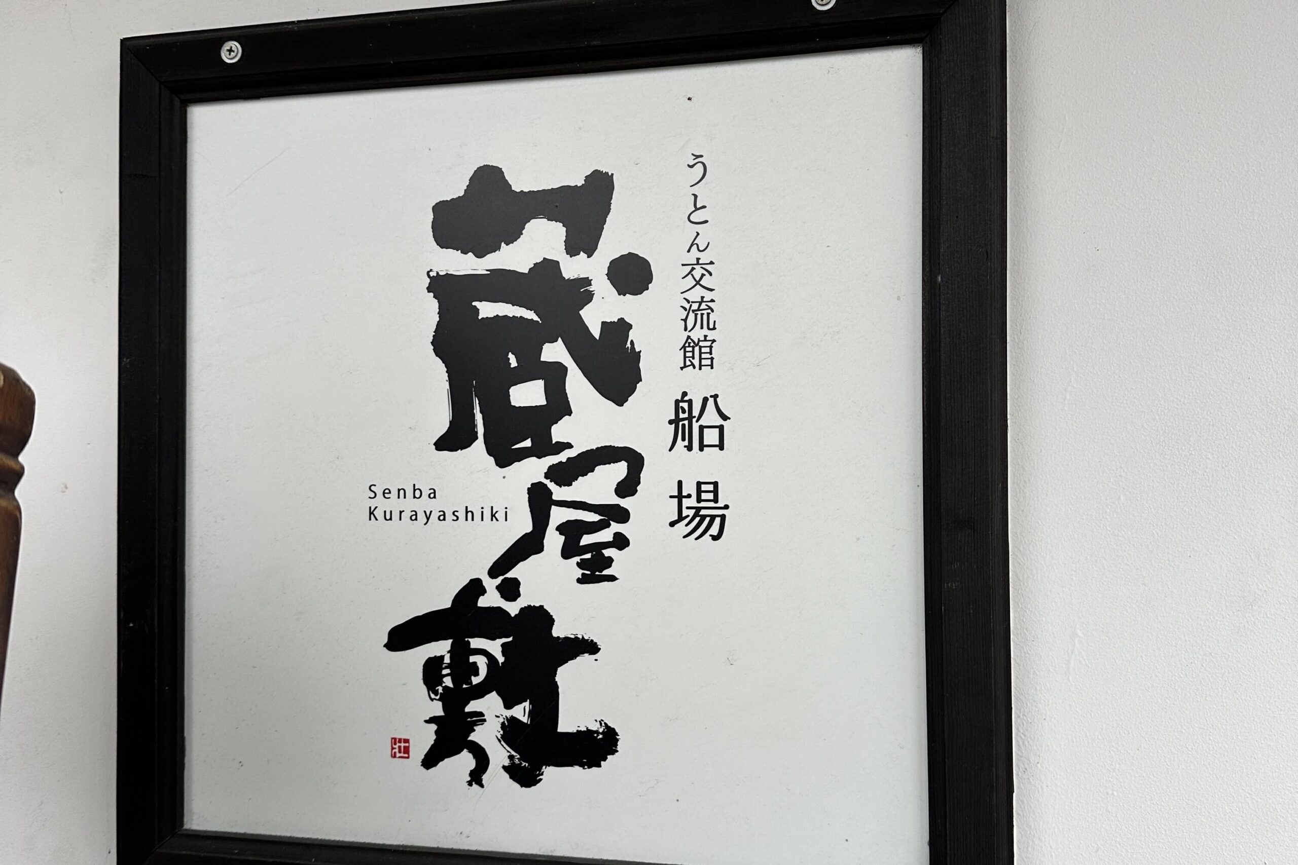 船場(せんば)蔵屋敷の内装