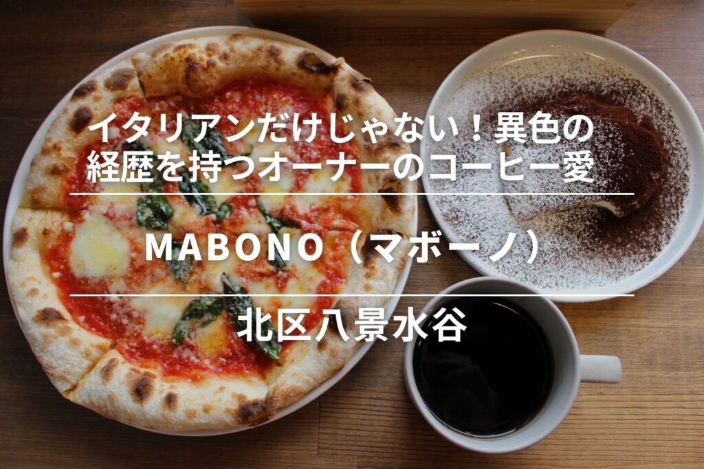 MABONO（マボーノ）・北区│イタリアンだけじゃない！異色の経歴を持つオーナーの「コーヒー愛」