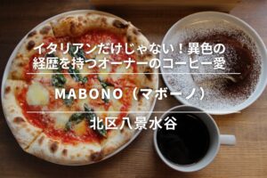 MABONO(マボーノ)・北区│イタリアンだけじゃない!異色の経歴を持つオーナーの「コーヒー愛」