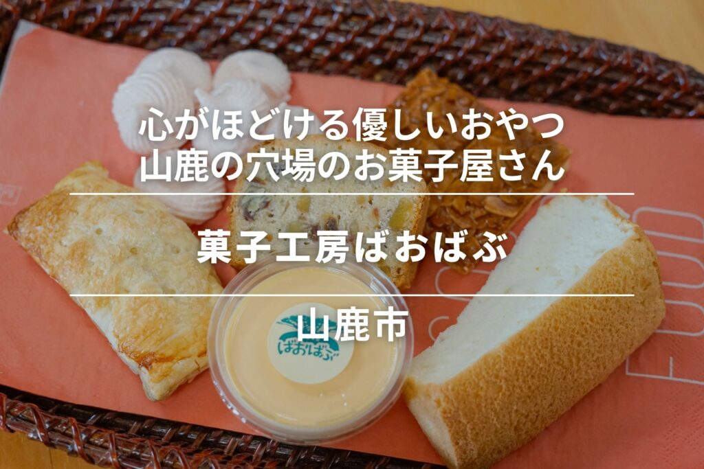 菓子工房ばおばぶ・山鹿市｜心がほどける優しいおやつ。山鹿の穴場のお菓子屋さん