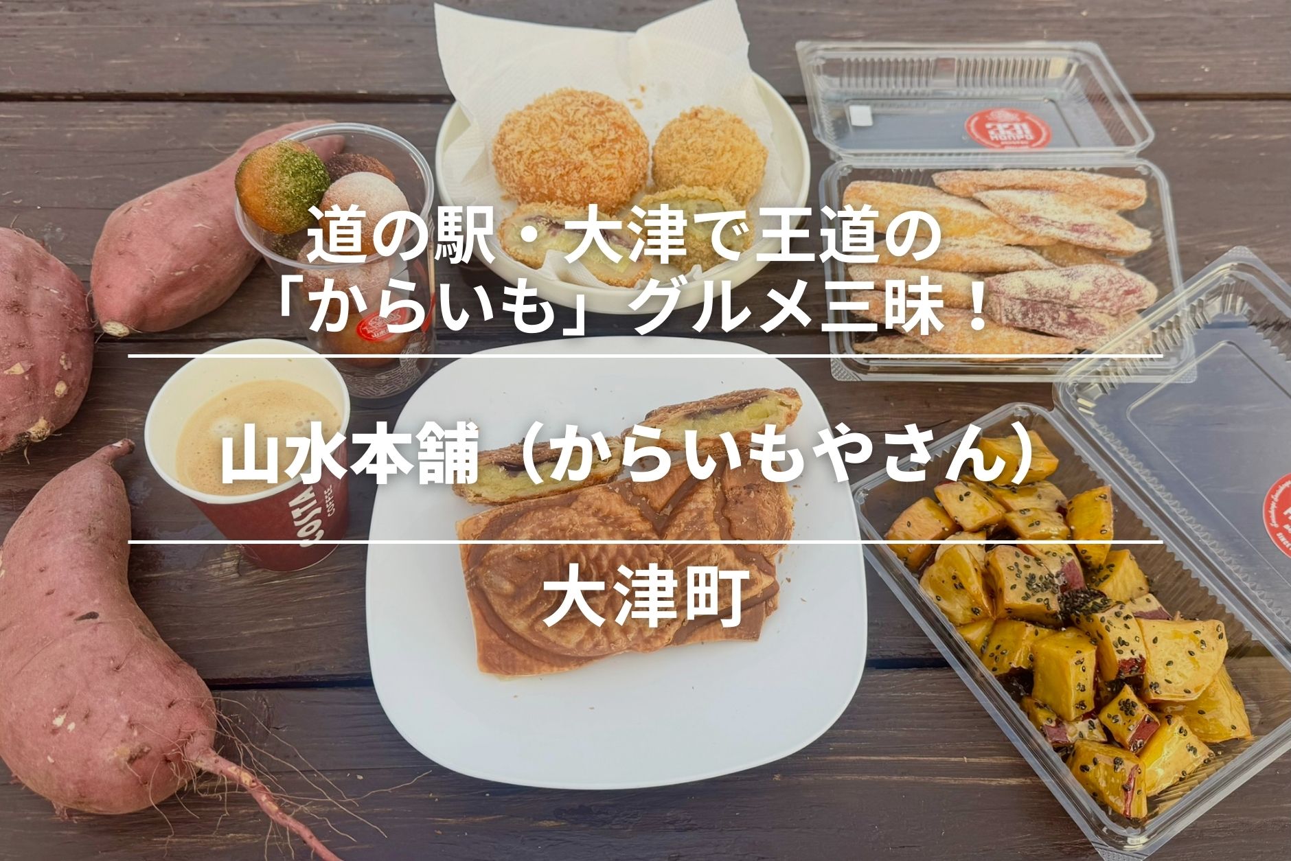 山水本舗（からいもやさん）・大津町│道の駅・大津で王道の「からいも」グルメ三昧！