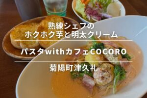 パスタwithカフェCOCORO・菊陽町津久礼|熟練シェフの、ホクホク芋と明太クリーム