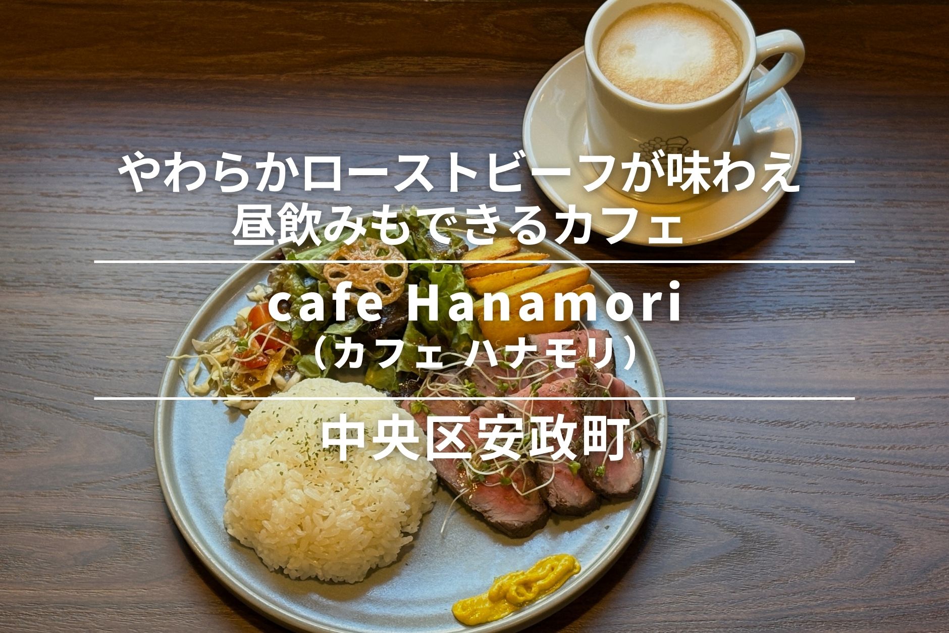 cafe Hanamori 熊本安政町店・安政町|やわらかローストビーフが味わえ、昼飲みもできるカフェ