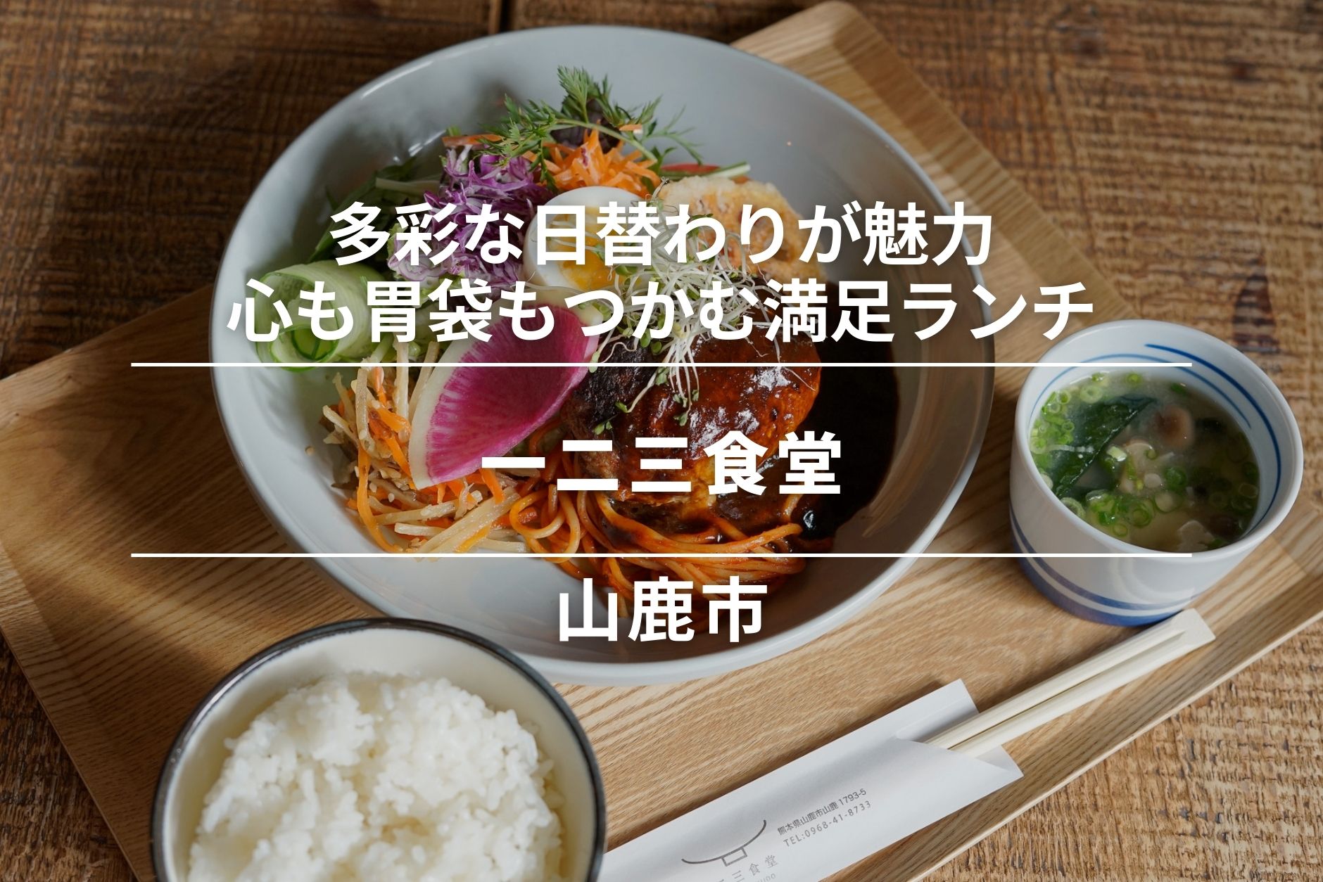 一二三食堂・山鹿市｜多彩な日替わりが魅力。心も胃袋もつかむ満足ランチ
