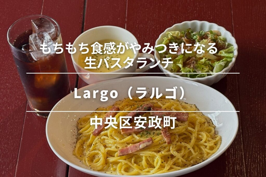 Largo（ラルゴ）・安政町｜もちもち食感がやみつきになる生パスタランチ
