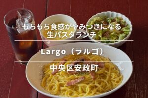 Largo(ラルゴ)・安政町|もちもち食感がやみつきになる生パスタランチ
